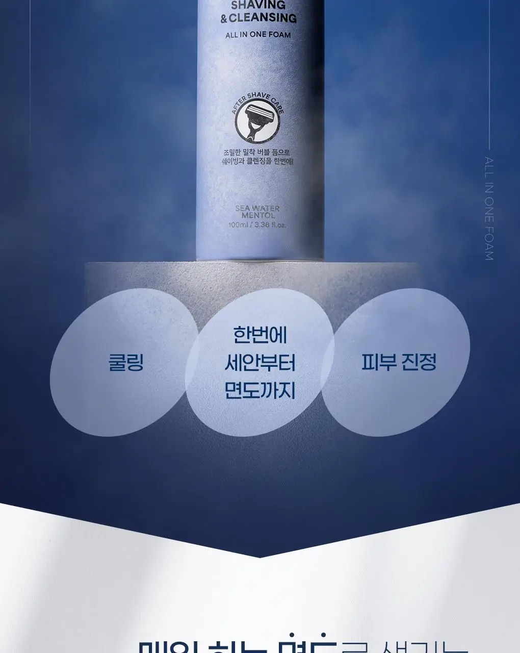 [쉐이빙&클렌징] 아이디얼 포 맨 쉐이빙 앤 클렌징 올인원 폼 100mL 상세페이지 2